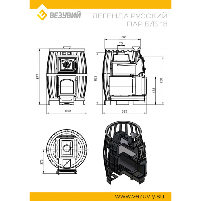 ВЕЗУВИЙ Легенда Русский пар, ковка 18 (270) б/в, чугунная банная печь